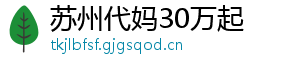 苏州代妈30万起	